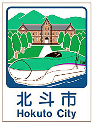 修道院と新幹線（Ｈ5系車両）があしらわれた北斗市の新しいカントリーサイン。北海道新幹線開業2周年を記念して更新された。